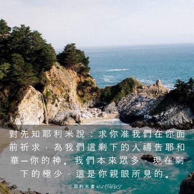 Picture 03 - 耶 利 米 書 42:2 CUVT - 對 先 知 耶 利 米 說 ： 求 你 准 我 - Bible Verse Picture