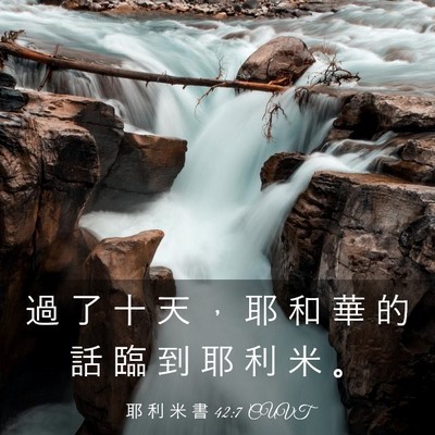 Picture 03 - 耶 利 米 書 42:7 CUVT - 過 了 十 天 ， 耶 和 華 的 話 臨 到 - Bible Verse Picture
