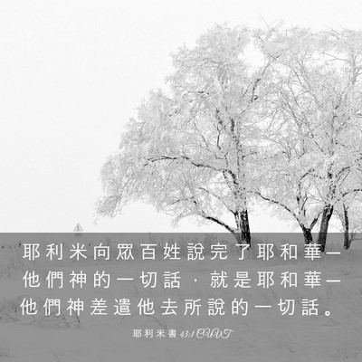 Picture 03 - 耶 利 米 書 43:1 CUVT - 耶 利 米 向 眾 百 姓 說 完 了 耶 和 - Bible Verse Picture