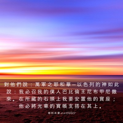Picture 03 - 耶 利 米 書 43:10 CUVT - 對 他 們 說 ： 萬 軍 之 耶 和 華 ─ - Bible Verse Picture