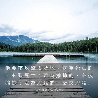 Picture 03 - 耶 利 米 書 43:11 CUVT - 他 要 來 攻 擊 埃 及 地 ， 定 為 死 - Bible Verse Picture