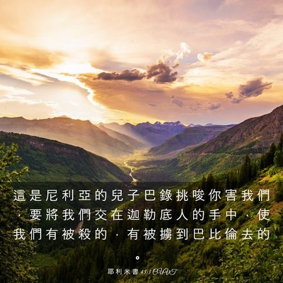 Picture 03 - 耶 利 米 書 43:3 CUVT - 這 是 尼 利 亞 的 兒 子 巴 錄 挑 唆 - Bible Verse Picture