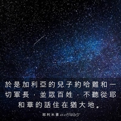 Picture 03 - 耶 利 米 書 43:4 CUVT - 於 是 加 利 亞 的 兒 子 約 哈 難 和 - Bible Verse Picture