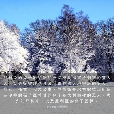 Picture 03 - 耶 利 米 書 43:5 CUVT - 加 利 亞 的 兒 子 約 哈 難 和 一 切 - Bible Verse Picture