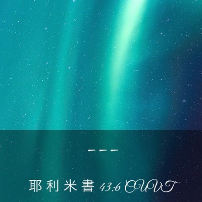 Picture 03 - 耶 利 米 書 43:6 CUVT -  - Bible Verse Picture