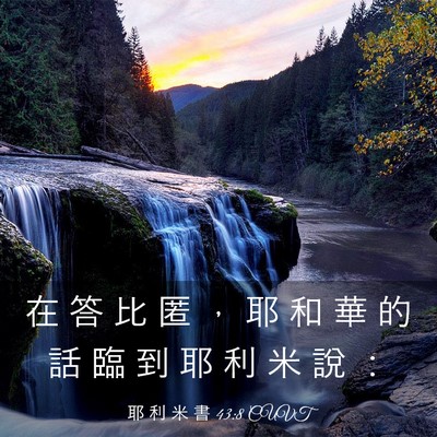 Picture 03 - 耶 利 米 書 43:8 CUVT - 在 答 比 匿 ， 耶 和 華 的 話 臨 到 - Bible Verse Picture