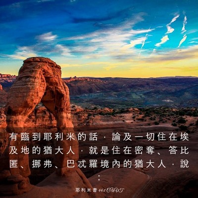 Picture 03 - 耶 利 米 書 44:1 CUVT - 有 臨 到 耶 利 米 的 話 ， 論 及 一 - Bible Verse Picture