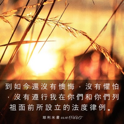 Picture 03 - 耶 利 米 書 44:10 CUVT - 到 如 今 還 沒 有 懊 悔 ， 沒 有 懼 - Bible Verse Picture