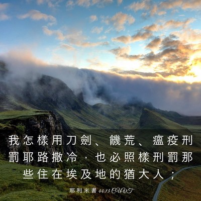 Picture 03 - 耶 利 米 書 44:13 CUVT - 我 怎 樣 用 刀 劍 、 饑 荒 、 瘟 疫 - Bible Verse Picture