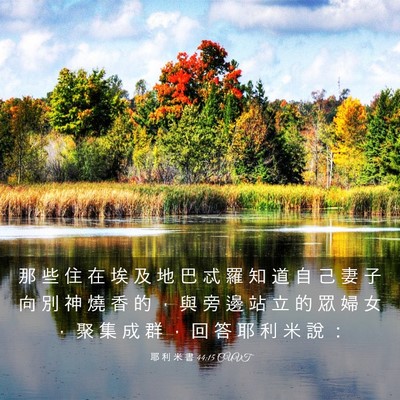 Picture 03 - 耶 利 米 書 44:15 CUVT - 那 些 住 在 埃 及 地 巴 忒 羅 知 道 - Bible Verse Picture