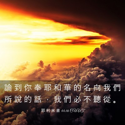 Picture 03 - 耶 利 米 書 44:16 CUVT - 論 到 你 奉 耶 和 華 的 名 向 我 們 - Bible Verse Picture