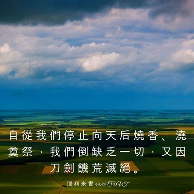 Picture 03 - 耶 利 米 書 44:18 CUVT - 自 從 我 們 停 止 向 天 后 燒 香 、 - Bible Verse Picture