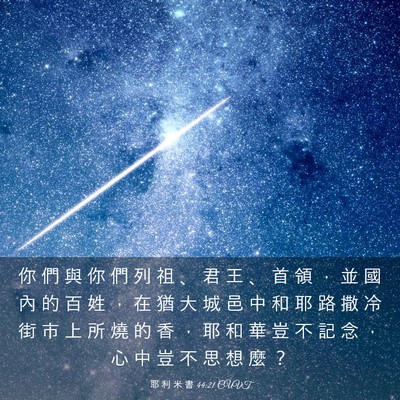Picture 03 - 耶 利 米 書 44:21 CUVT - 你 們 與 你 們 列 祖 、 君 王 、 首 - Bible Verse Picture