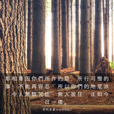 Picture 03 - 耶 利 米 書 44:22 CUVT - 耶 和 華 因 你 們 所 作 的 惡 、 所 - Bible Verse Picture