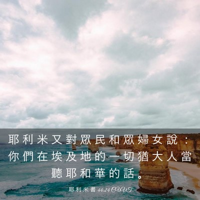Picture 03 - 耶 利 米 書 44:24 CUVT - 耶 利 米 又 對 眾 民 和 眾 婦 女 說 - Bible Verse Picture