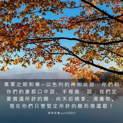 Picture 03 - 耶 利 米 書 44:25 CUVT - 萬 軍 之 耶 和 華 ─ 以 色 列 的 神 - Bible Verse Picture