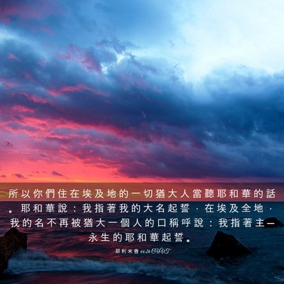 Picture 03 - 耶 利 米 書 44:26 CUVT - 所 以 你 們 住 在 埃 及 地 的 一 切 - Bible Verse Picture