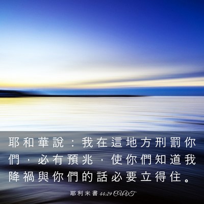 Picture 03 - 耶 利 米 書 44:29 CUVT - 耶 和 華 說 ： 我 在 這 地 方 刑 罰 - Bible Verse Picture