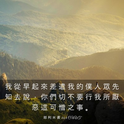 Picture 03 - 耶 利 米 書 44:4 CUVT - 我 從 早 起 來 差 遣 我 的 僕 人 眾 - Bible Verse Picture