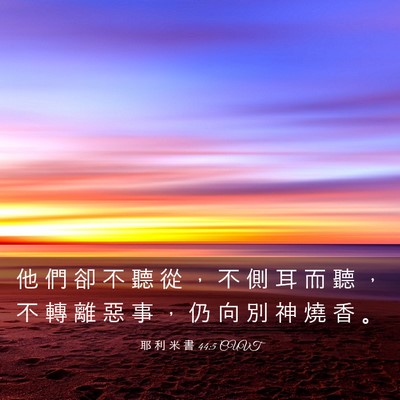 Picture 03 - 耶 利 米 書 44:5 CUVT - 他 們 卻 不 聽 從 ， 不 側 耳 而 聽 - Bible Verse Picture