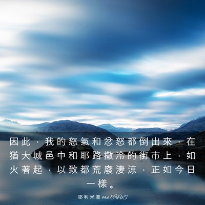 Picture 03 - 耶 利 米 書 44:6 CUVT - 因 此 ， 我 的 怒 氣 和 忿 怒 都 倒 - Bible Verse Picture