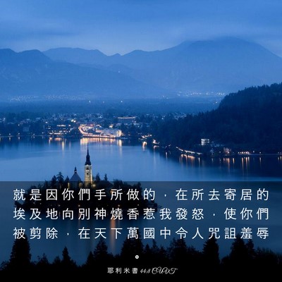 Picture 03 - 耶 利 米 書 44:8 CUVT - 就 是 因 你 們 手 所 做 的 ， 在 所 - Bible Verse Picture