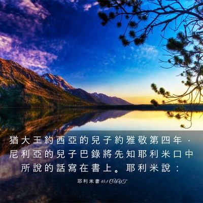 Picture 03 - 耶 利 米 書 45:1 CUVT - 猶 大 王 約 西 亞 的 兒 子 約 雅 敬 - Bible Verse Picture