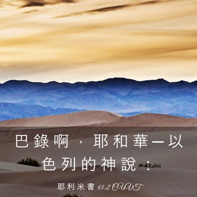 Picture 03 - 耶 利 米 書 45:2 CUVT - 巴 錄 啊 ， 耶 和 華 ─ 以 色 列 的 - Bible Verse Picture