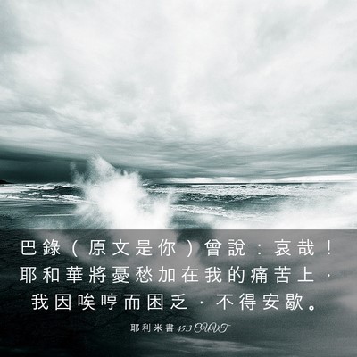Picture 03 - 耶 利 米 書 45:3 CUVT - 巴 錄 （ 原 文 是 你 ） 曾 說 ： 哀 - Bible Verse Picture