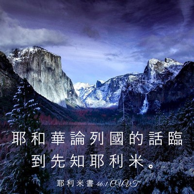 Picture 03 - 耶 利 米 書 46:1 CUVT - 耶 和 華 論 列 國 的 話 臨 到 先 知 - Bible Verse Picture