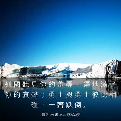 Picture 03 - 耶 利 米 書 46:12 CUVT - 列 國 聽 見 你 的 羞 辱 ， 遍 地 滿 - Bible Verse Picture