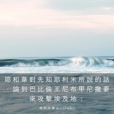 Picture 03 - 耶 利 米 書 46:13 CUVT - 耶 和 華 對 先 知 耶 利 米 所 說 的 - Bible Verse Picture