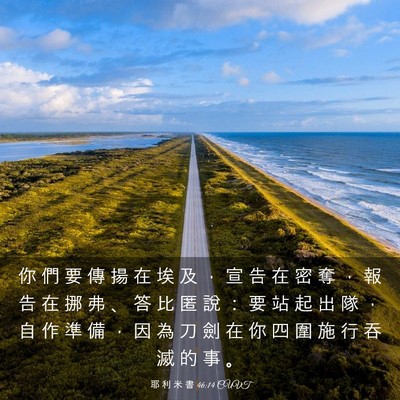 Picture 03 - 耶 利 米 書 46:14 CUVT - 你 們 要 傳 揚 在 埃 及 ， 宣 告 在 - Bible Verse Picture