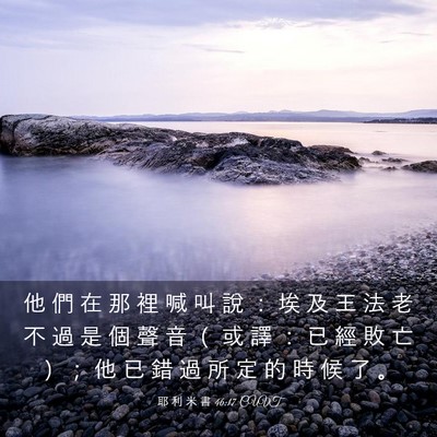 Picture 03 - 耶 利 米 書 46:17 CUVT - 他 們 在 那 裡 喊 叫 說 ： 埃 及 王 - Bible Verse Picture