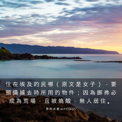 Picture 03 - 耶 利 米 書 46:19 CUVT - 住 在 埃 及 的 民 哪 （ 原 文 是 女 - Bible Verse Picture