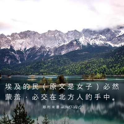 Picture 03 - 耶 利 米 書 46:24 CUVT - 埃 及 的 民 （ 原 文 是 女 子 ） 必 - Bible Verse Picture