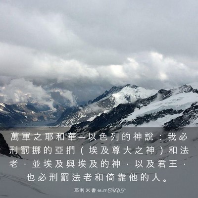 Picture 03 - 耶 利 米 書 46:25 CUVT - 萬 軍 之 耶 和 華 ─ 以 色 列 的 神 - Bible Verse Picture