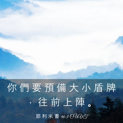 Picture 03 - 耶 利 米 書 46:3 CUVT - 你 們 要 預 備 大 小 盾 牌 ， 往 前 - Bible Verse Picture