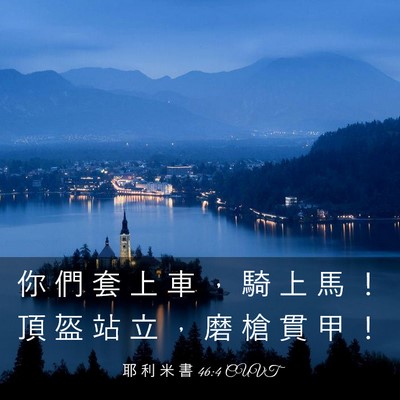 Picture 03 - 耶 利 米 書 46:4 CUVT - 你 們 套 上 車 ， 騎 上 馬 ！ 頂 盔 - Bible Verse Picture