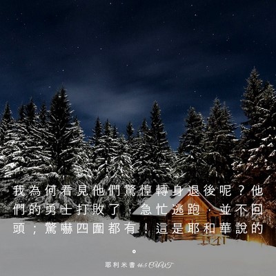 Picture 03 - 耶 利 米 書 46:5 CUVT - 我 為 何 看 見 他 們 驚 惶 轉 身 退 - Bible Verse Picture