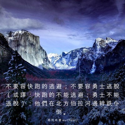 Picture 03 - 耶 利 米 書 46:6 CUVT - 不 要 容 快 跑 的 逃 避 ； 不 要 容 - Bible Verse Picture