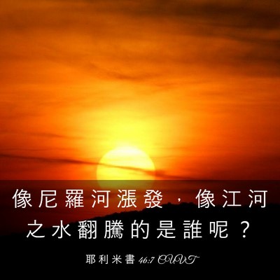 Picture 03 - 耶 利 米 書 46:7 CUVT - 像 尼 羅 河 漲 發 ， 像 江 河 之 水 - Bible Verse Picture