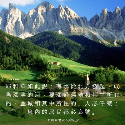 Picture 03 - 耶 利 米 書 47:2 CUVT - 耶 和 華 如 此 說 ： 有 水 從 北 方 - Bible Verse Picture