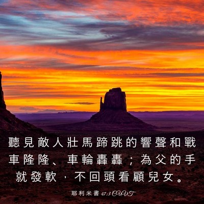 Picture 03 - 耶 利 米 書 47:3 CUVT - 聽 見 敵 人 壯 馬 蹄 跳 的 響 聲 和 - Bible Verse Picture