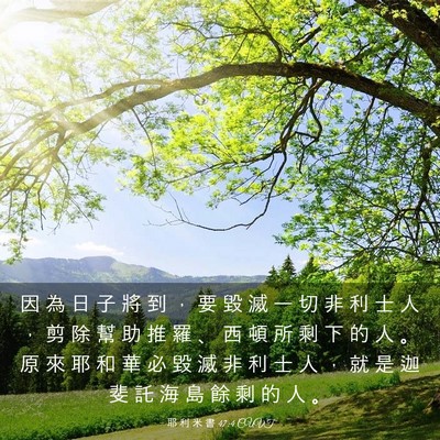 Picture 03 - 耶 利 米 書 47:4 CUVT - 因 為 日 子 將 到 ， 要 毀 滅 一 切 - Bible Verse Picture