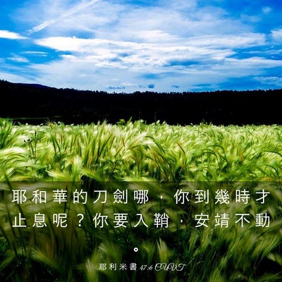 Picture 03 - 耶 利 米 書 47:6 CUVT - 耶 和 華 的 刀 劍 哪 ， 你 到 幾 時 - Bible Verse Picture