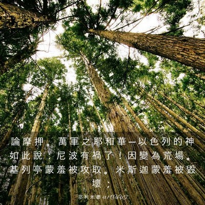 Picture 03 - 耶 利 米 書 48:1 CUVT - 論 摩 押 。 萬 軍 之 耶 和 華 ─ 以 - Bible Verse Picture
