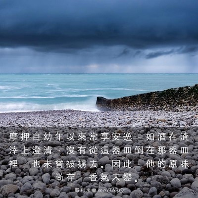 Picture 03 - 耶 利 米 書 48:11 CUVT - 摩 押 自 幼 年 以 來 常 享 安 逸 ， - Bible Verse Picture