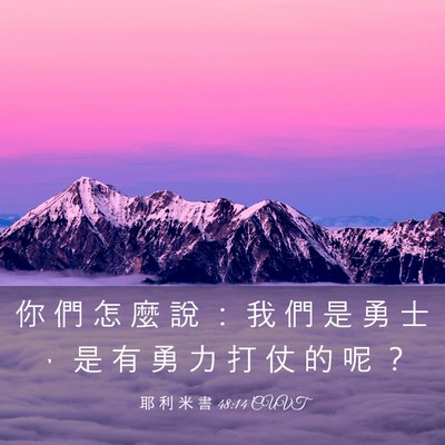 Picture 03 - 耶 利 米 書 48:14 CUVT - 你 們 怎 麼 說 ： 我 們 是 勇 士 ， - Bible Verse Picture