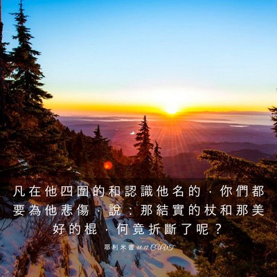 Picture 03 - 耶 利 米 書 48:17 CUVT - 凡 在 他 四 圍 的 和 認 識 他 名 的 - Bible Verse Picture
